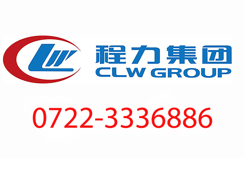 程力汽车售后联系电话